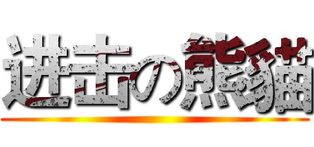 进击の熊貓 ()