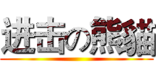 进击の熊貓 ()