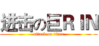 进击の巨ＲＩＮ (attack on titan)