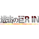 进击の巨ＲＩＮ (attack on titan)