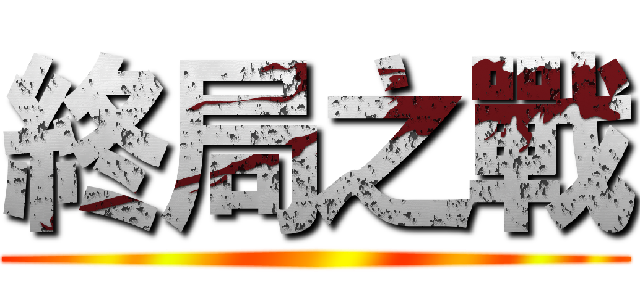 終局之戰 ()
