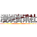 漫娱资讯社 (attack on titan)