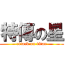 特傳の星 (attack on titan)