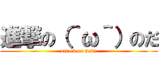 進撃の（＾ω＾）のだ (attack on noda)