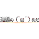 進撃の（＾ω＾）のだ (attack on noda)