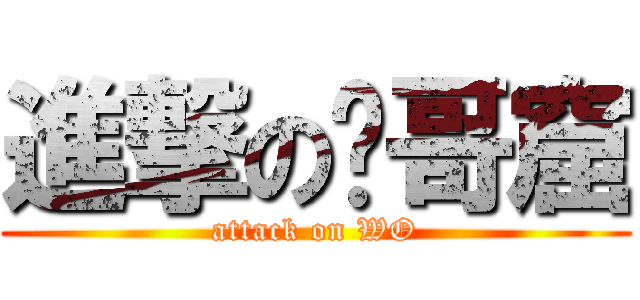 進撃の吳哥窟 (attack on WO)