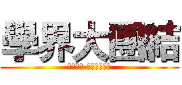 學界大團結 (學民思潮 專上學生聯會)
