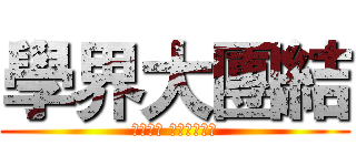 學界大團結 (學民思潮 專上學生聯會)