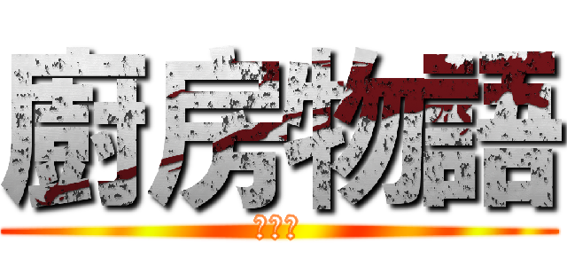 廚房物語 (剧场版)