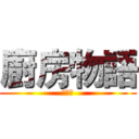 廚房物語 (剧场版)