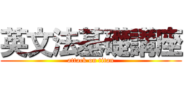 英文法基礎講座 (attack on titan)