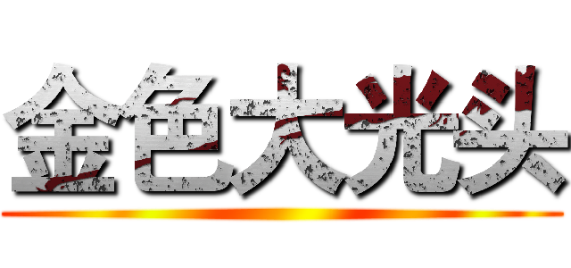 金色大光头 ()
