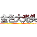 金色大光头 ()