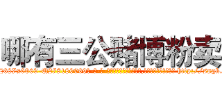 哪有三公赌博粉卖 (哪有三公赌博粉卖【电-186x2687x6963-Q278180069元-吉-药-业】我们做的是长期生意,靠的是老客户长期支持 http://sngk.net/cLVSOF
)