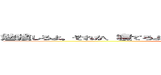 勉強しろよ。それか、寝てろよ。騙されねぇよ。漫遊亭かよ。うらやましいな (Urayamashi)