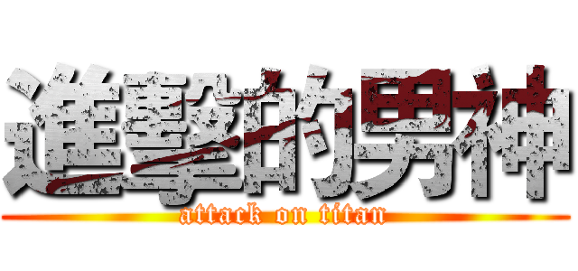 進擊的男神 (attack on titan)