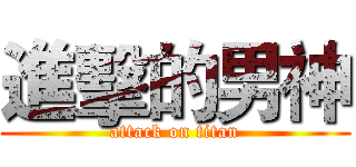 進擊的男神 (attack on titan)