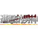 進擊的男神 (attack on titan)