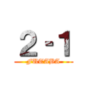 ２‐１ (FUTABA)
