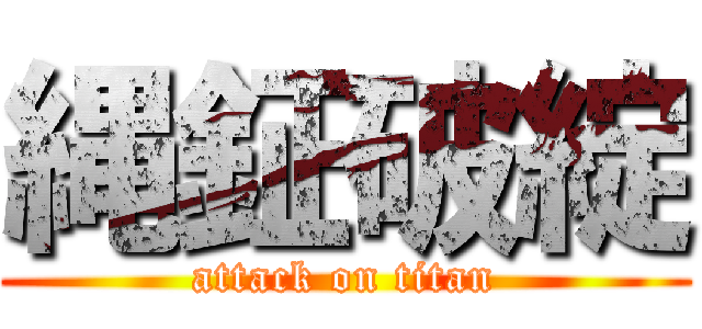 縄鉦破綻 (attack on titan)