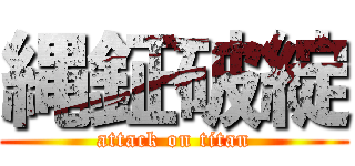 縄鉦破綻 (attack on titan)