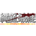 縄鉦破綻 (attack on titan)