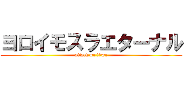 ヨロイモスラエターナル (attack on titan)