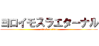 ヨロイモスラエターナル (attack on titan)