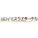 ヨロイモスラエターナル (attack on titan)