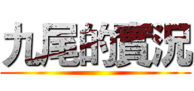 九尾的實況 ()