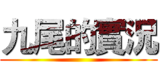 九尾的實況 ()