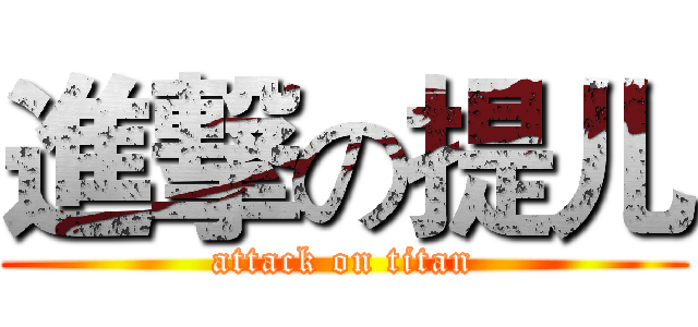 進撃の提儿 (attack on titan)