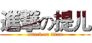 進撃の提儿 (attack on titan)