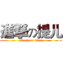 進撃の提儿 (attack on titan)