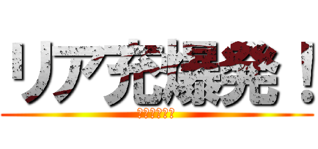 リア充爆発！ (👎👎👎👎👎👎)