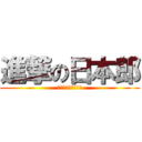 進撃の日本郎 (中国語有りご注意を)