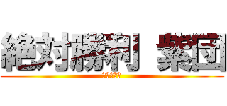 絶対勝利 紫団 (地獄への道)