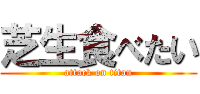 芝生食べたい (attack on titan)