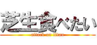 芝生食べたい (attack on titan)