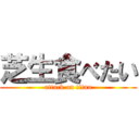 芝生食べたい (attack on titan)