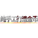 纯手工打造金币 (attack on titan)