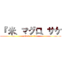 『 米、マグロ、サケ (attack on titan)