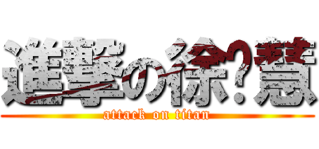 進撃の徐乔慧 (attack on titan)