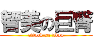 智美の巨臀 (attack on titan)