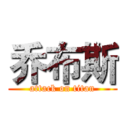 乔布斯 (attack on titan)