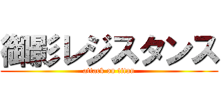 御影レジスタンス (attack on titan)