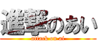 進撃のあい (attack on ai)