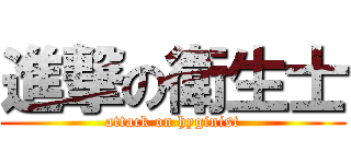 進撃の衛生士 (attack on hyginist)