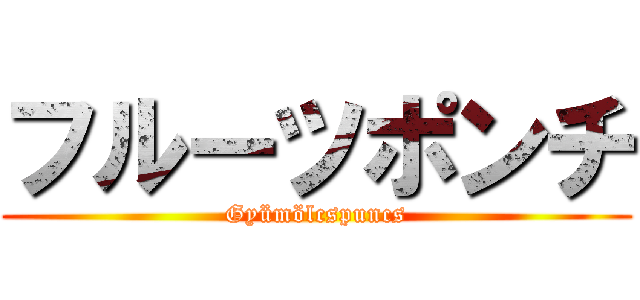 フルーツポンチ (Gyümölcspuncs)