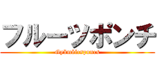 フルーツポンチ (Gyümölcspuncs)